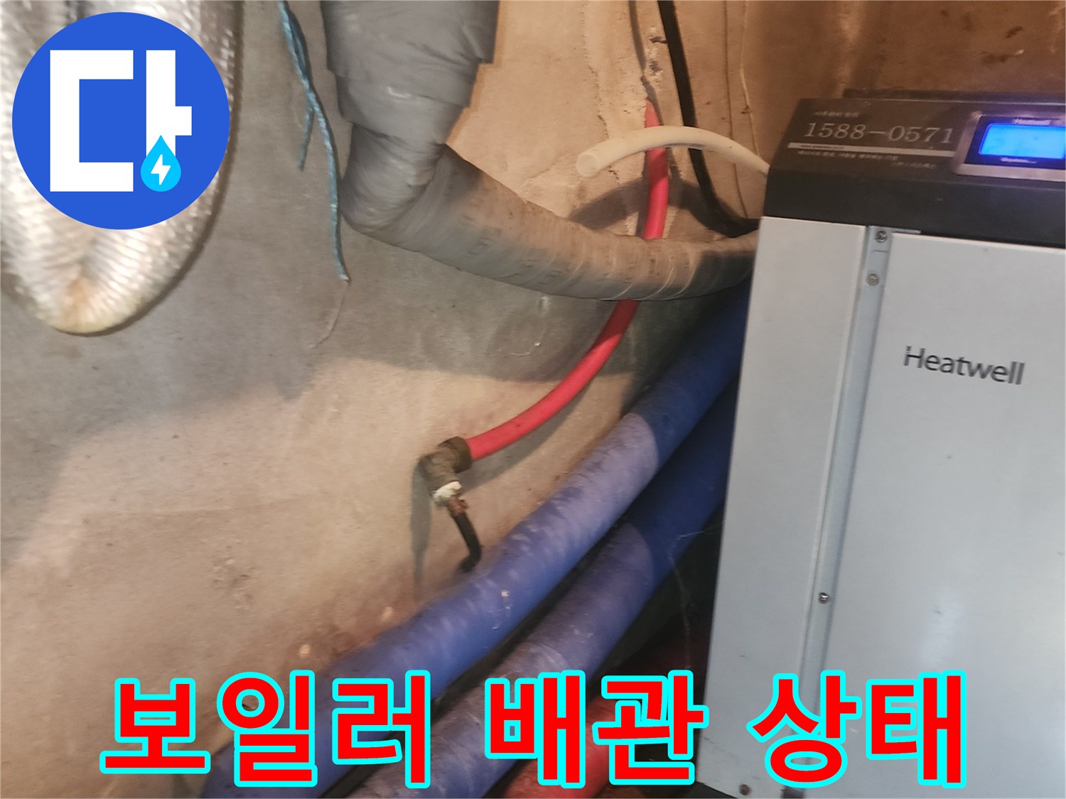 양평 보일러실-배관 연결부-누수 확인