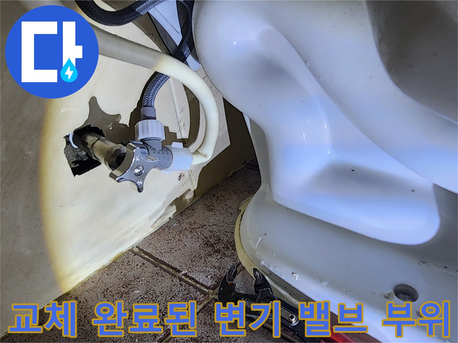 변기 하단-새 앵글밸브와-급수 호스 체결 모습