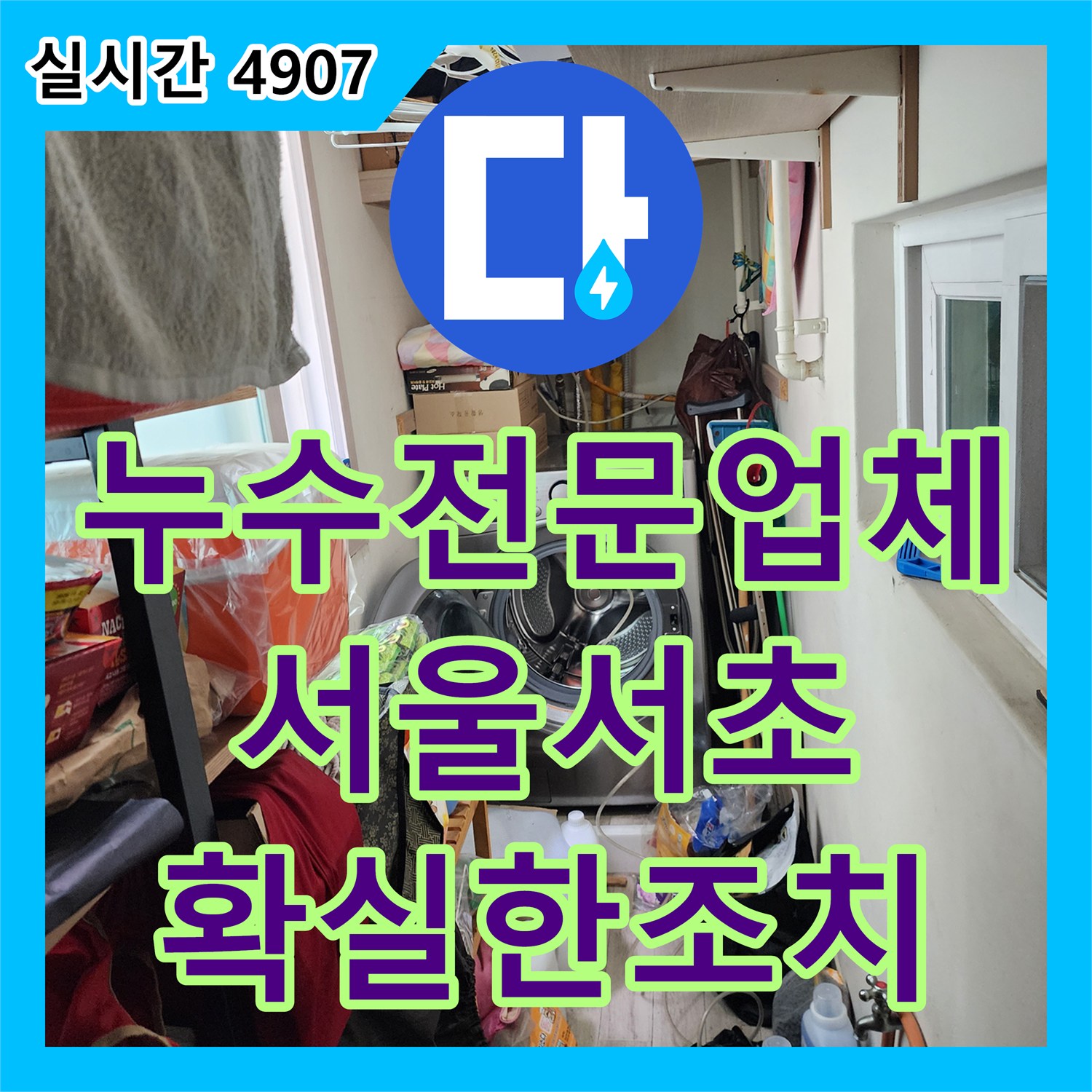 누수전문업체 서울 서초구 사평동 노출 배관 파손을 발견하고 정밀 교체 수리한 공사입니다