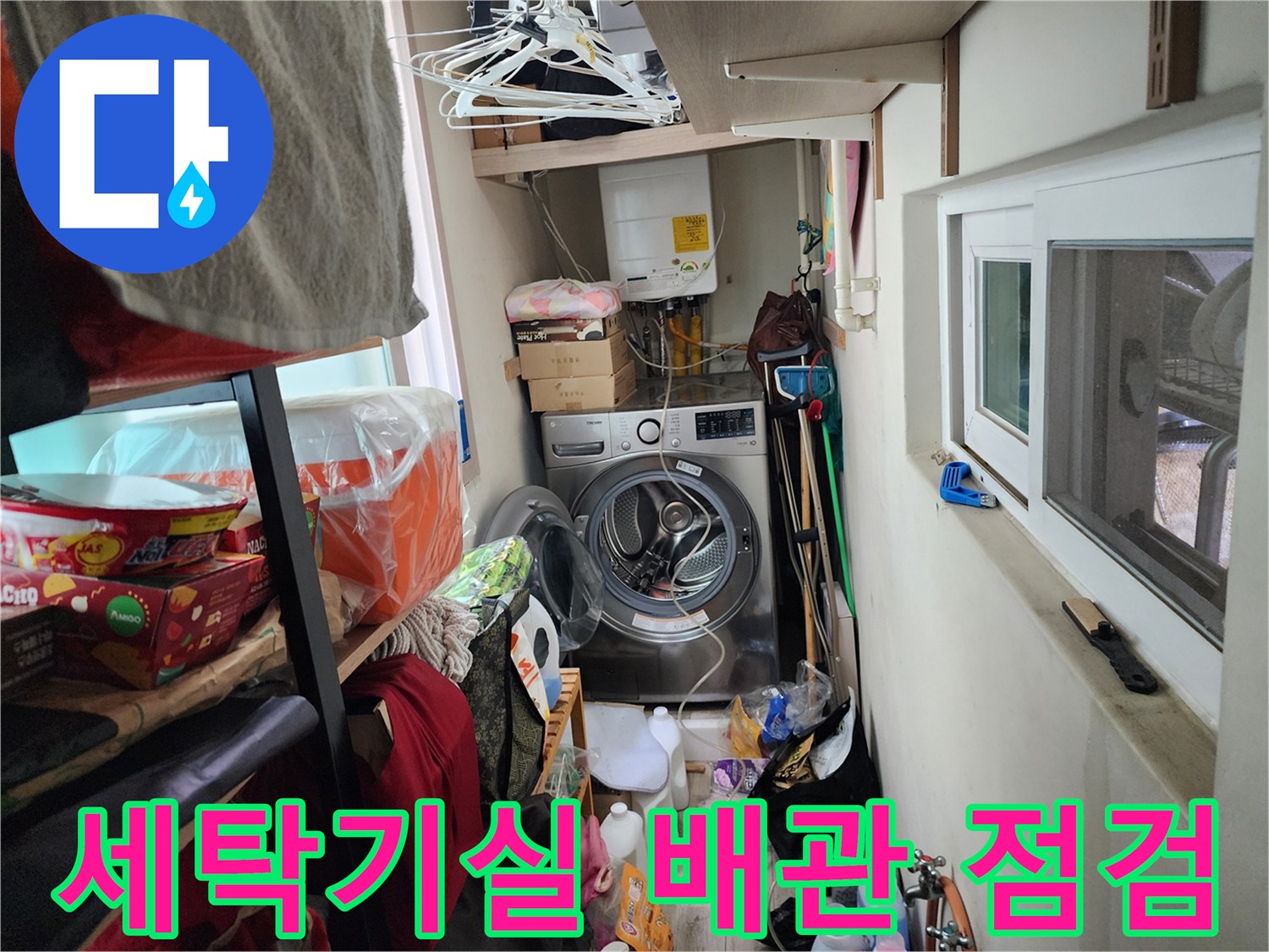 서초구 세탁실-배관 및 주변 환경 확인