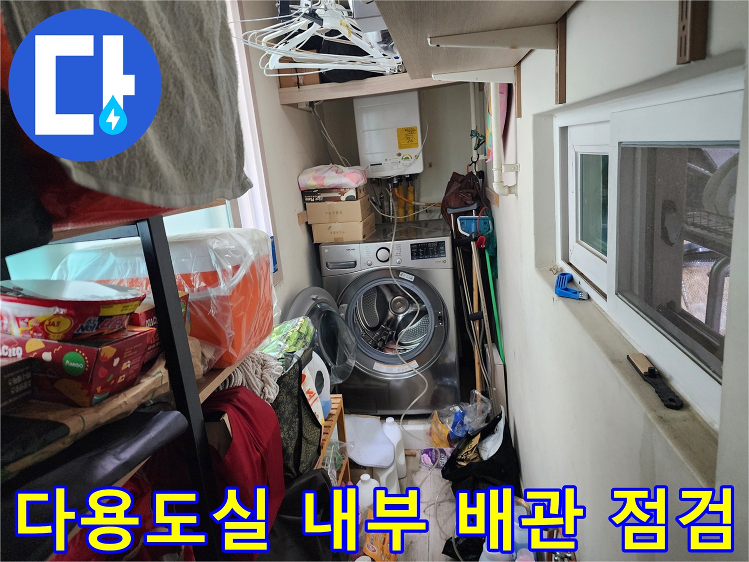 서초구 세탁실-배관 연결 부위 확인 중