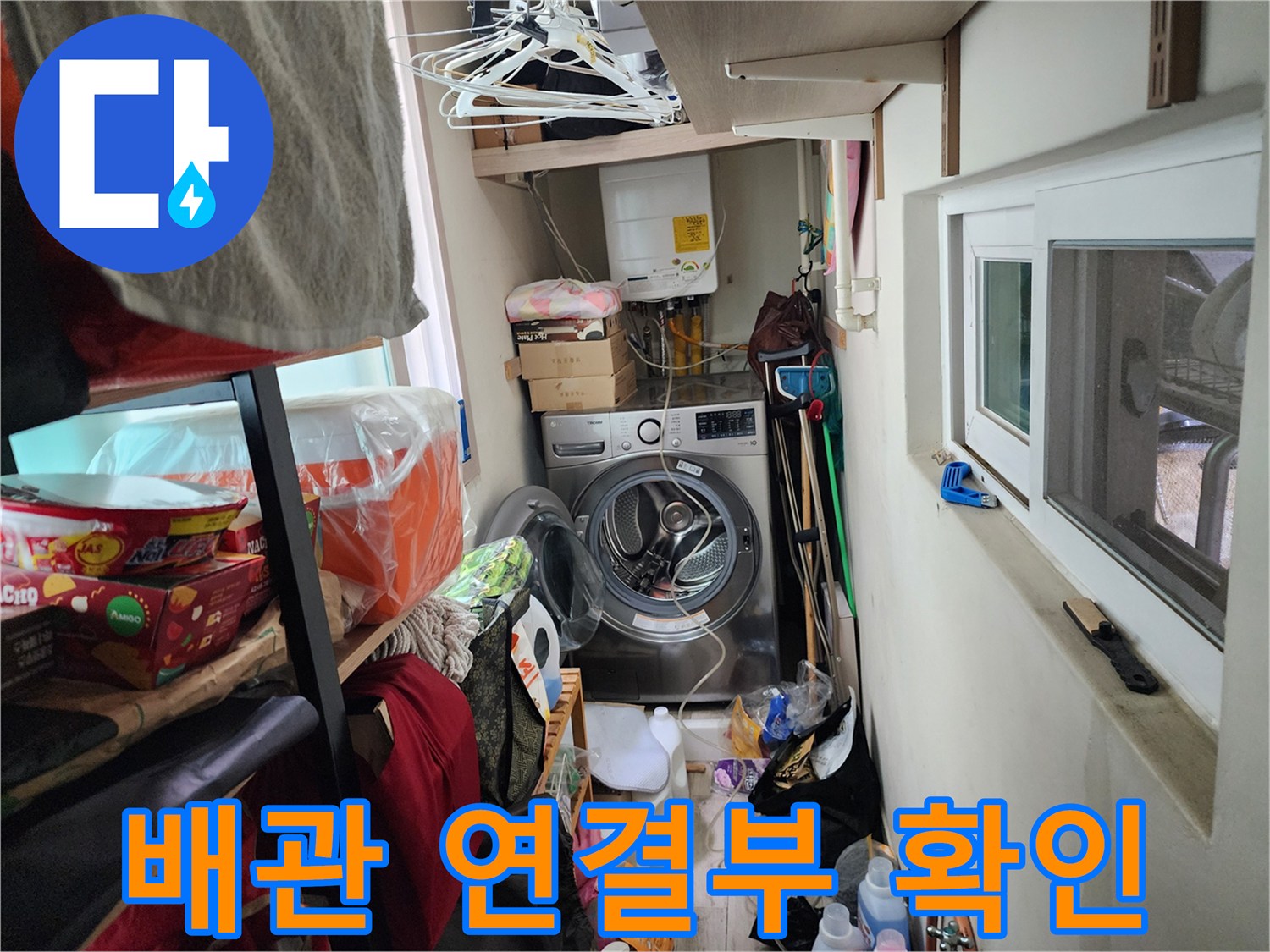 세탁실 내부-노출된 수도 배관 상태
