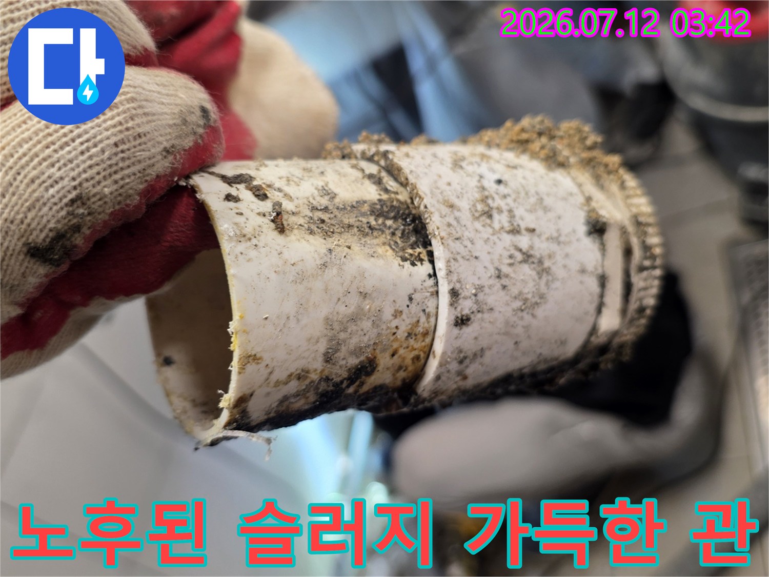 기름과 찌꺼기가 들러붙은 파손 위험이 있는 노후 배수관