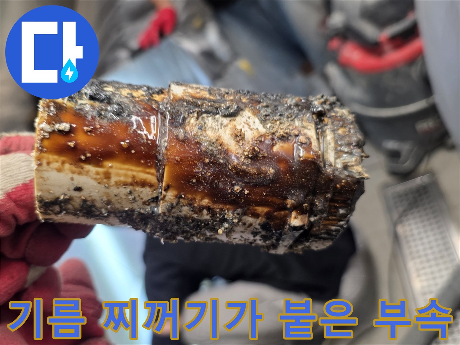 두껍게 퇴적된 - 기름 슬러지 잔해물
