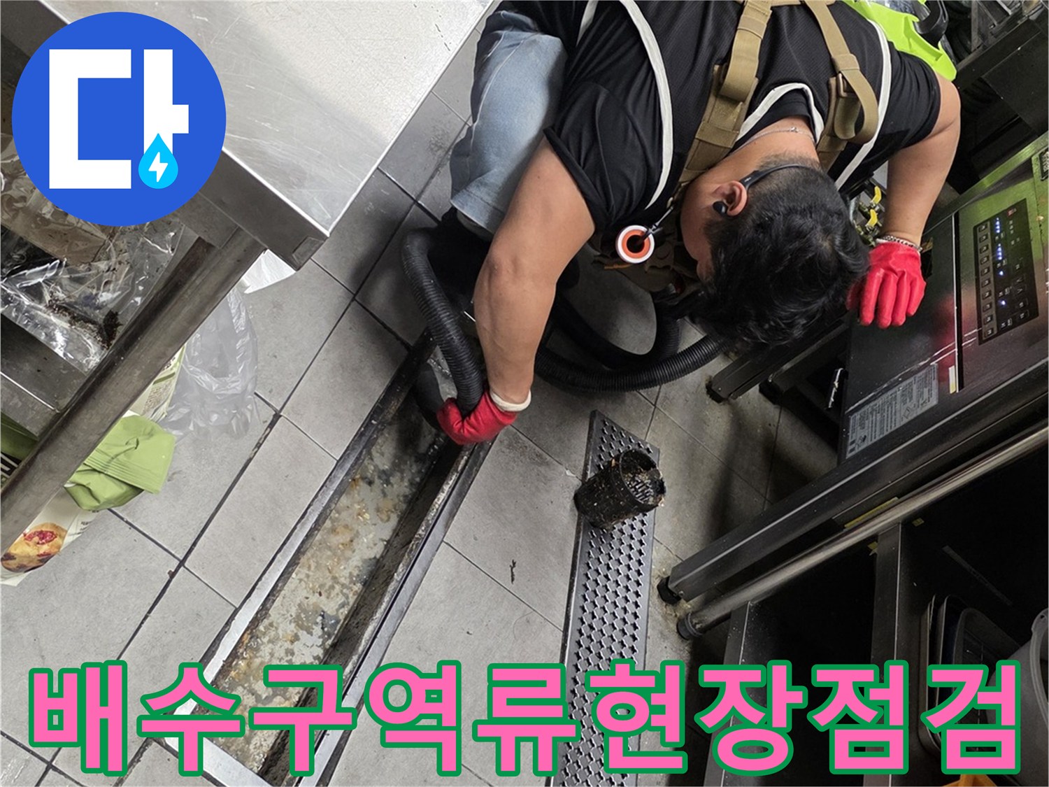 분당-식당-주방-트렌치-배수-불량-조사