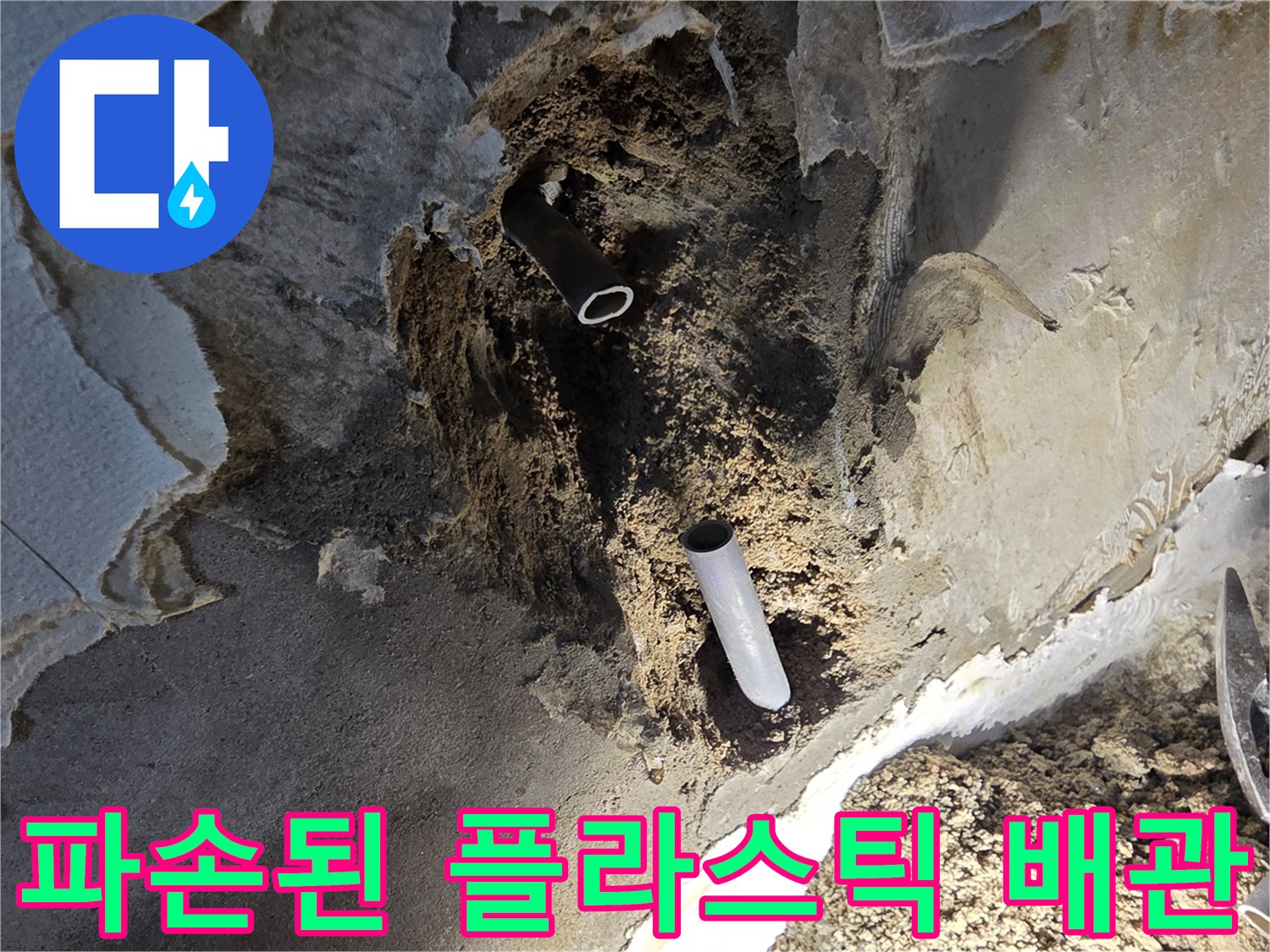 물샘을-유발한-훼손된-배관-연결부