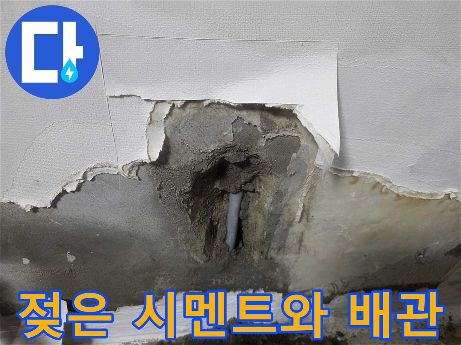 배관 누수-벽 내부 파손된 부위