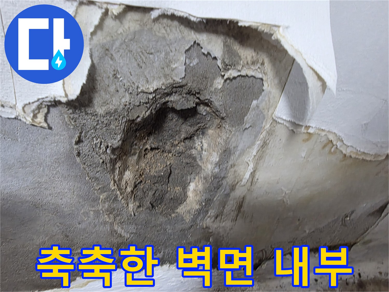 배관 확인을 위해 파헤쳐진 시멘트벽