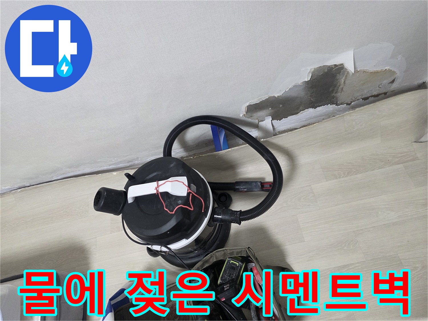 습기가 가득한 벽면 하단부와 작업 도구