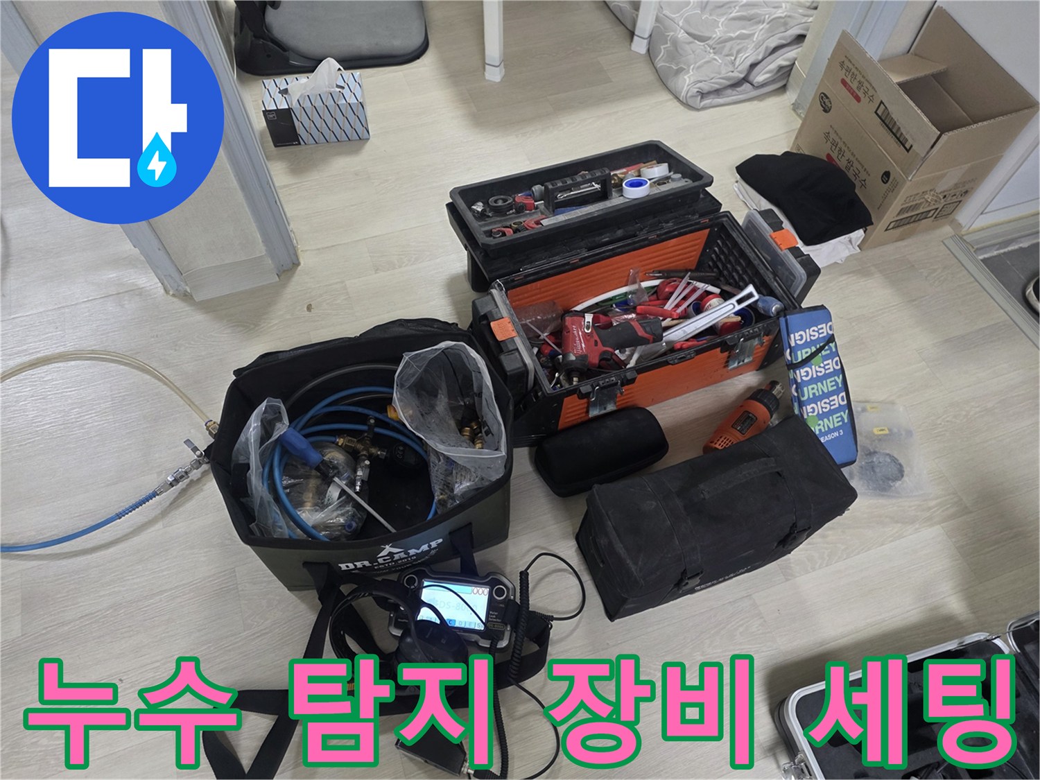 정밀한 누수 진단을 위해 준비된 전문 탐지 장비들