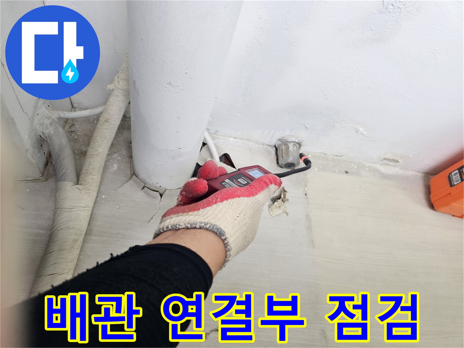 PVC-배관-연결-부위의-미세한-물샘-여부-조사