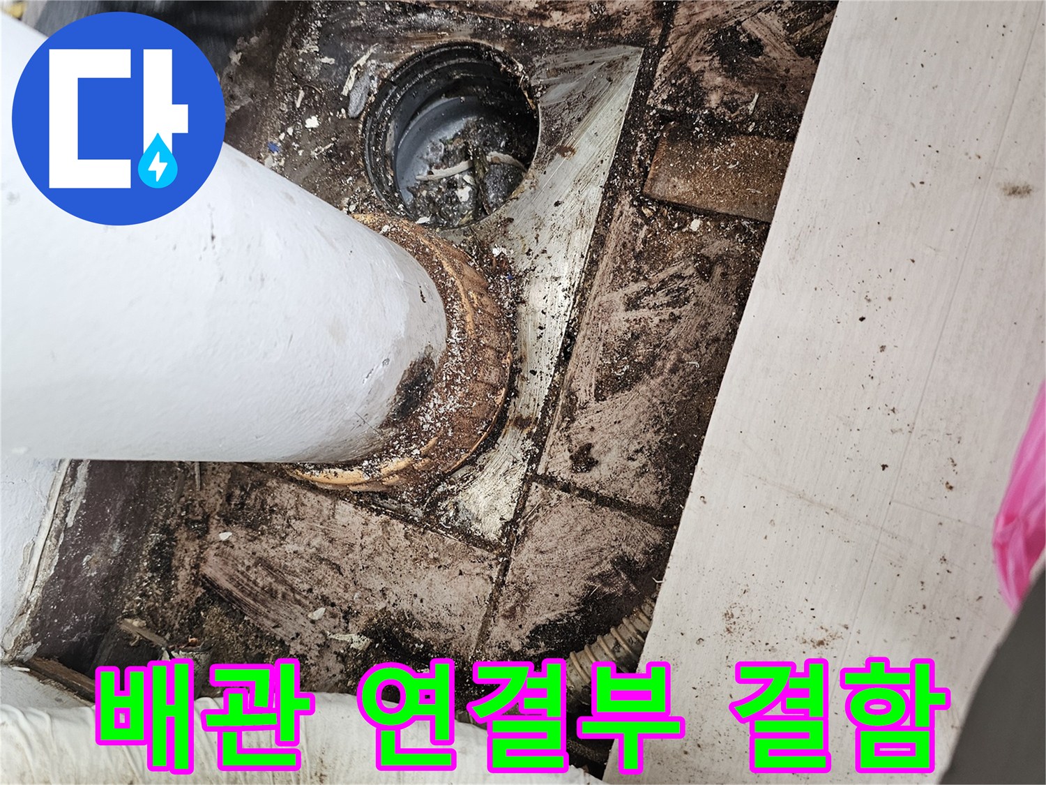 누수가-발생한-PVC-배수관-연결-지점