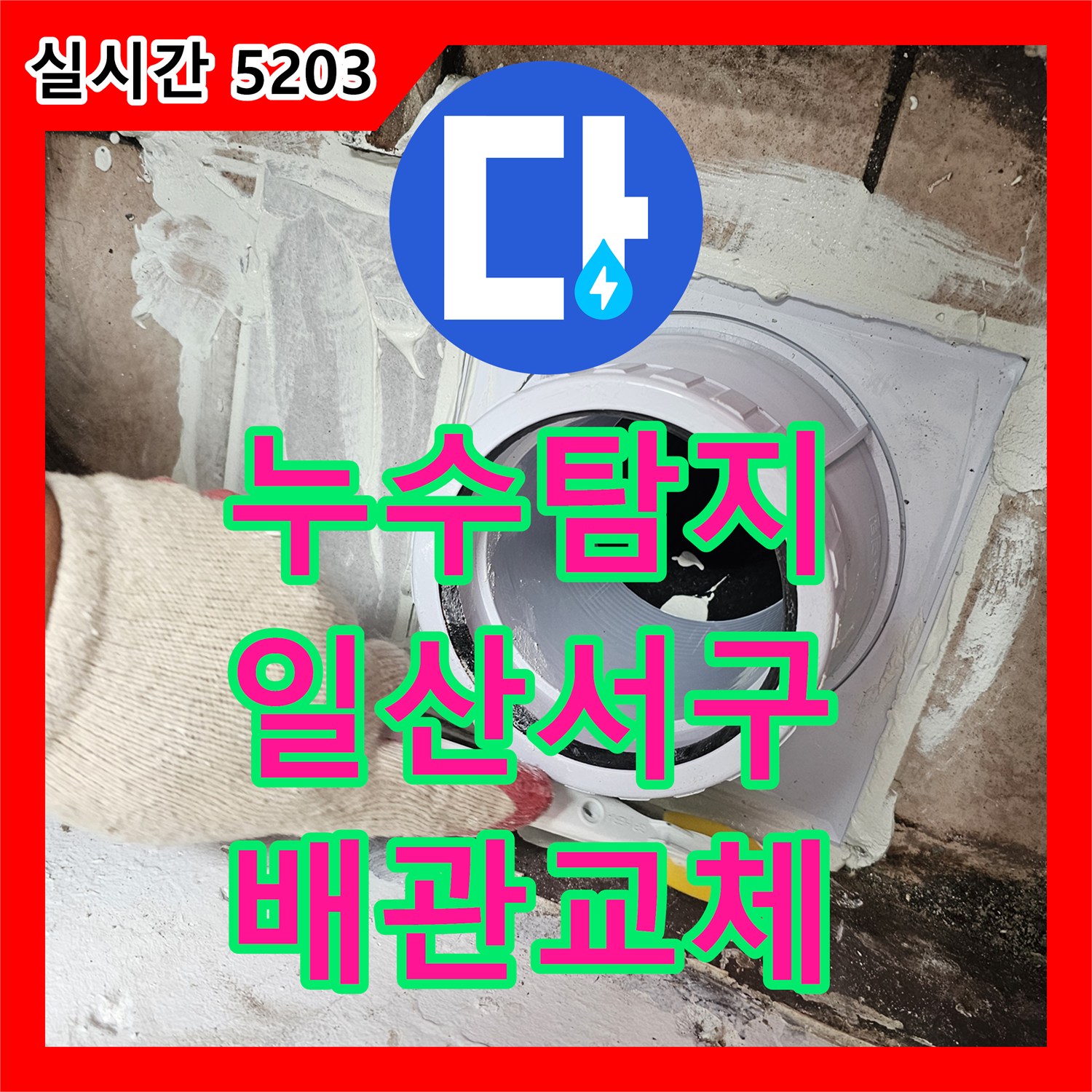 누수탐지 베란다 하수 배관 슬리브 결함으로 인한 아랫집 천장 누수를 수리한 경기 고양시 일산서구