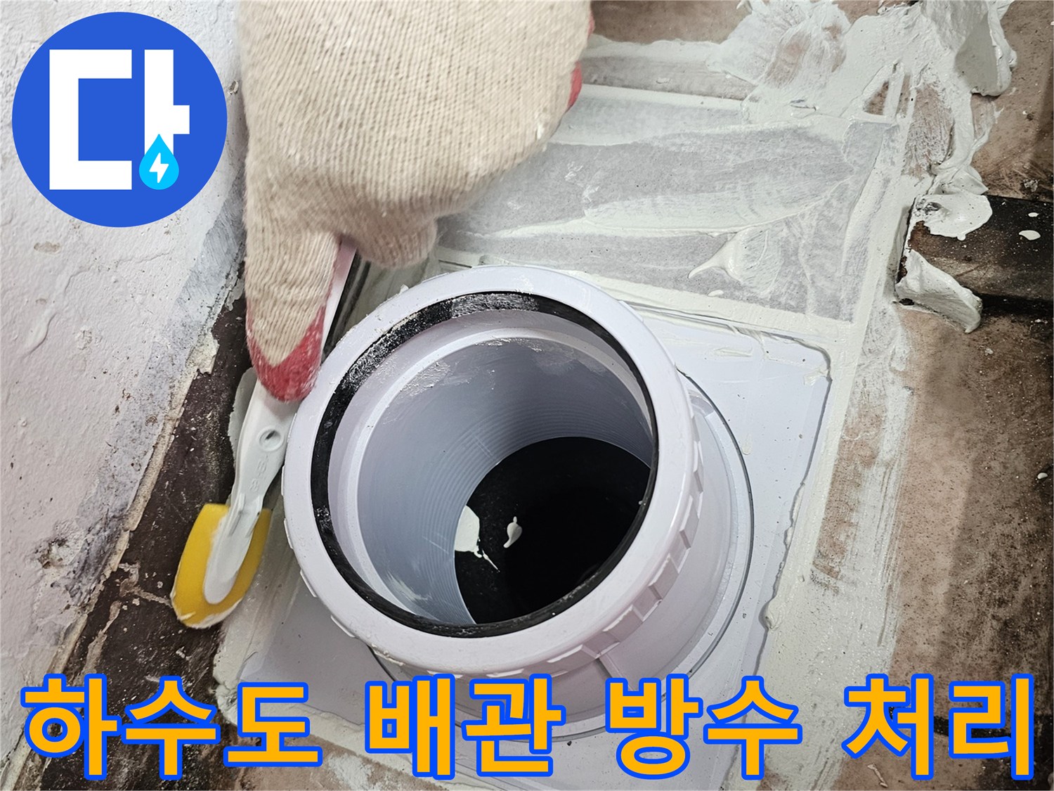 배관 주변 틈새를 메우는 실란트 작업 현장