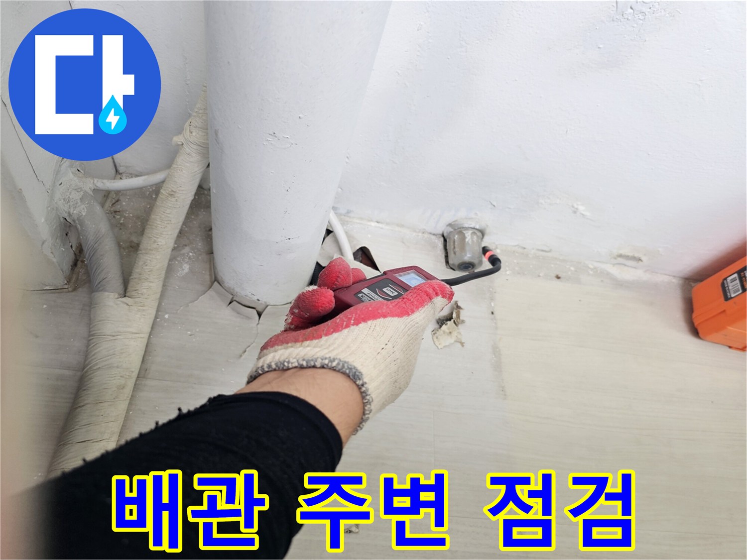 배수관-주변-방수층-파손-여부-정밀-조사