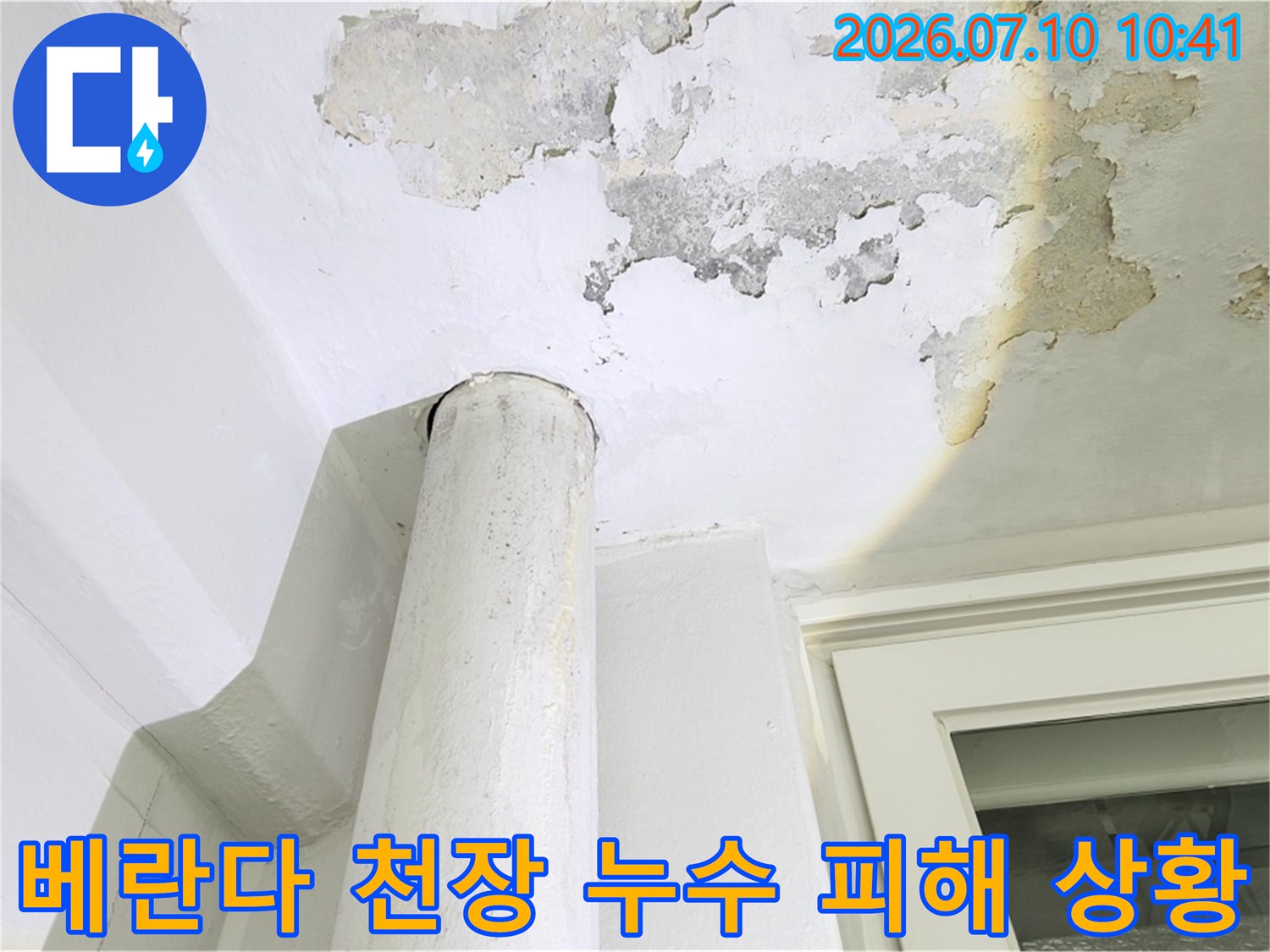 베란다 배관 주변으로 발생한 누수와 도배지 손상 모습