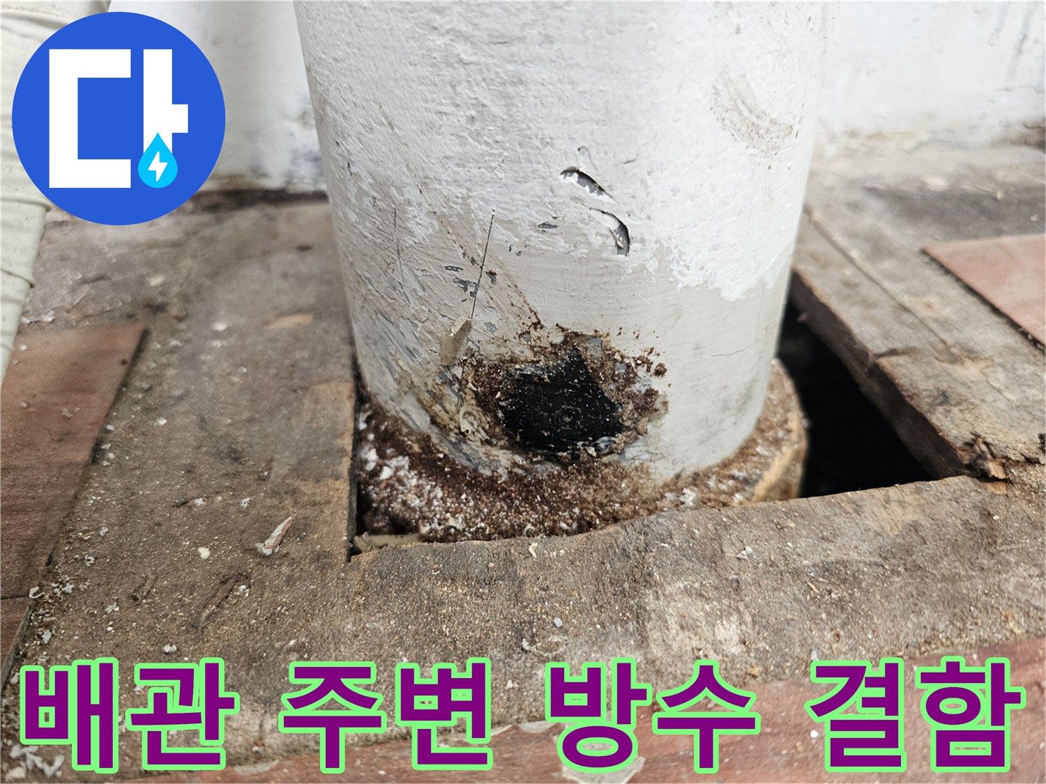 습기에 의한-배관 주변의 변색된 상태