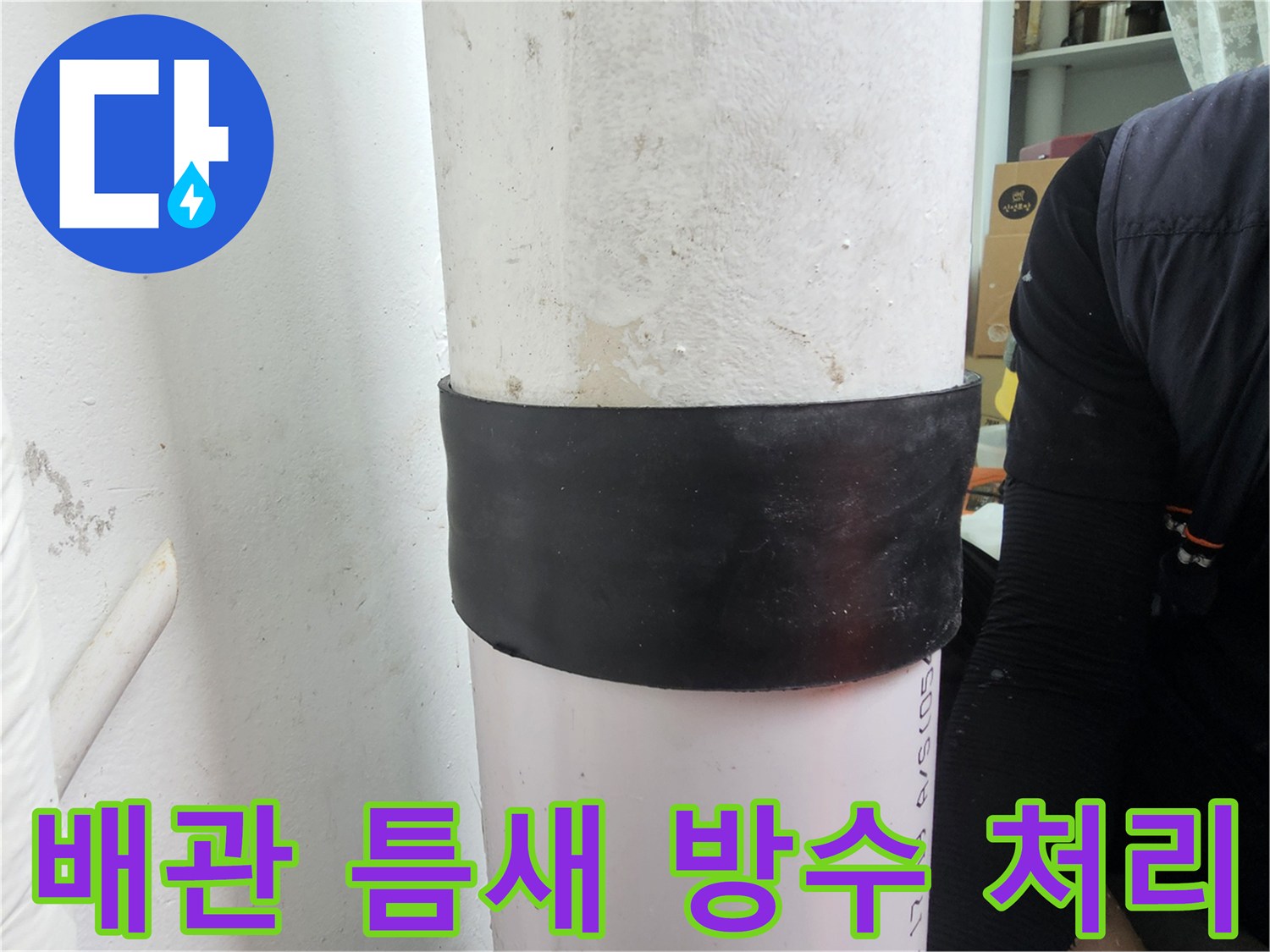 하얀색-배수관-중간-검은색-보강재-시공