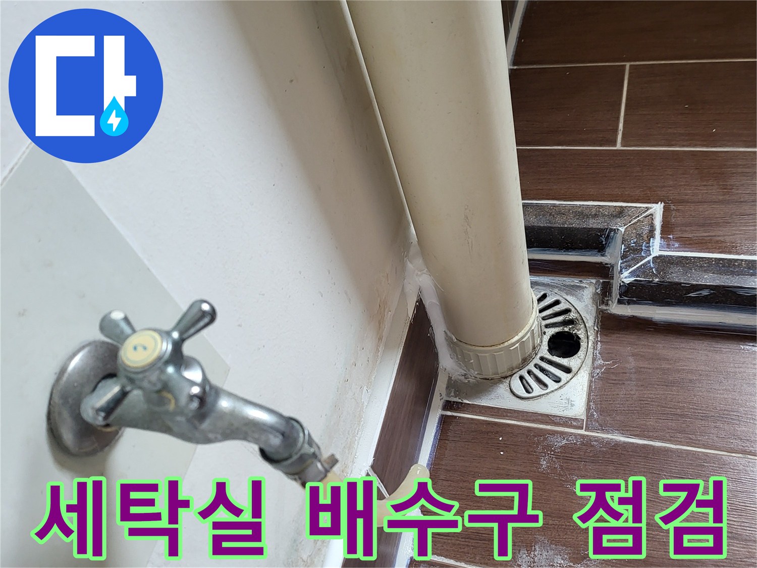 세탁실-배수구와-수도꼭지-상태-확인