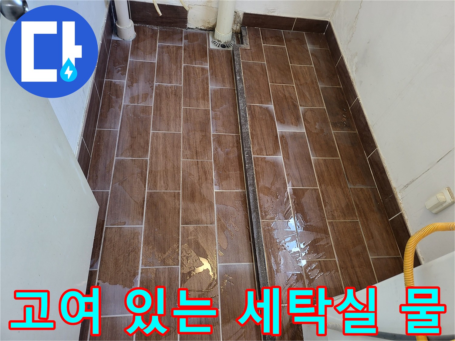송정동 현장-타일 사이 물고임 현상 발생