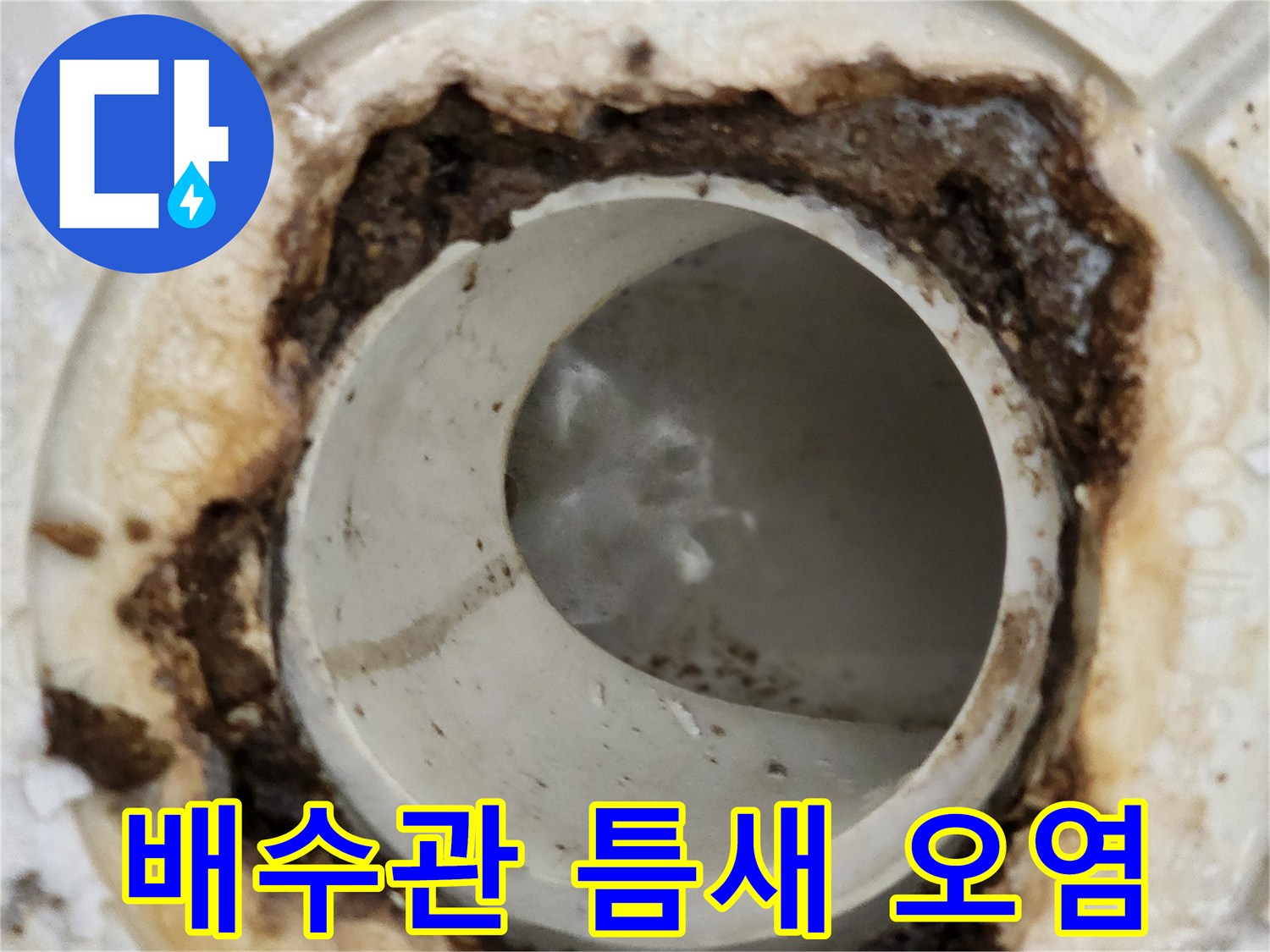오염된 배관 연결 부위의 상세 모습