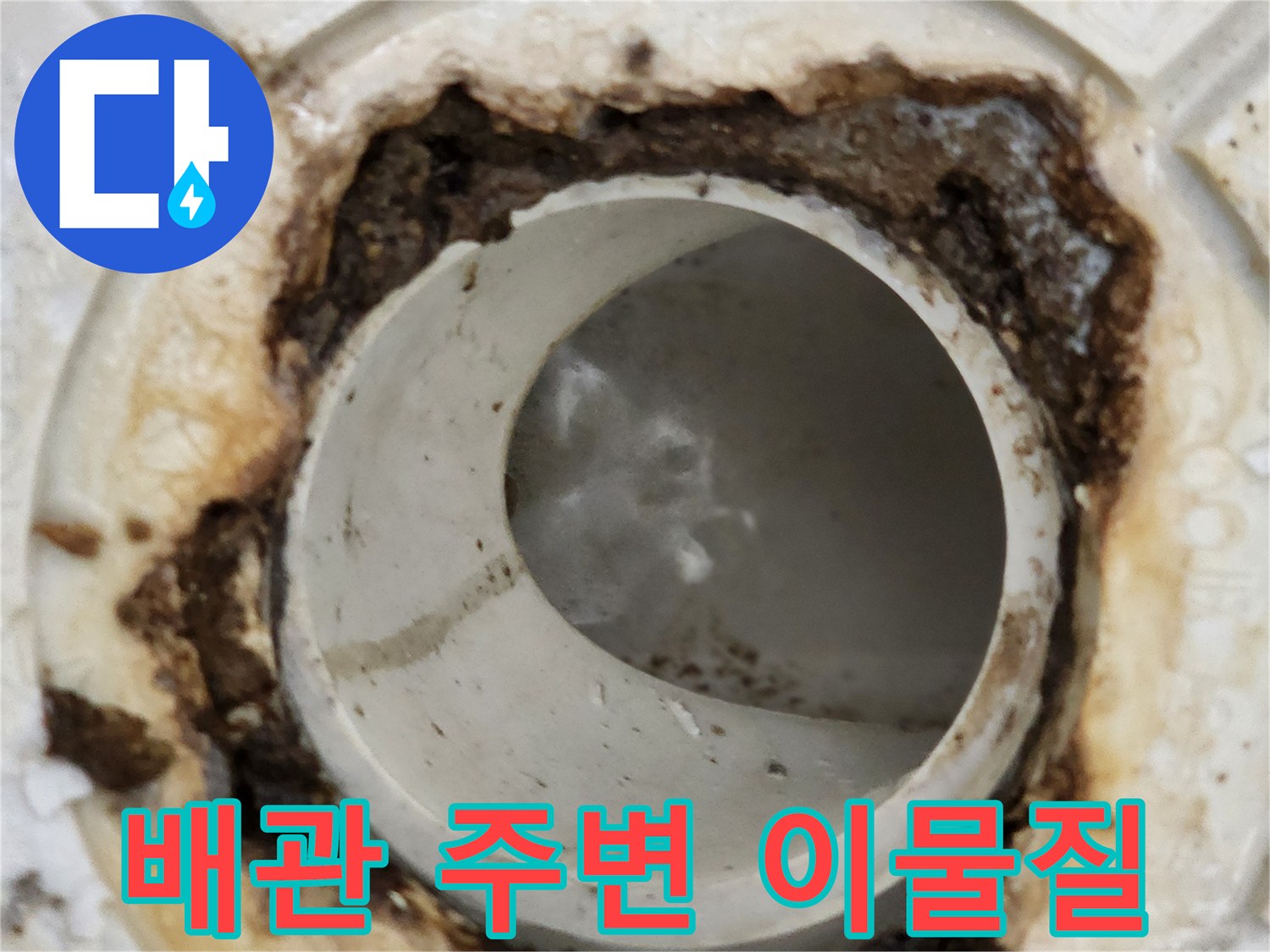 하수관 틈새의 오염된 잔여물 상태