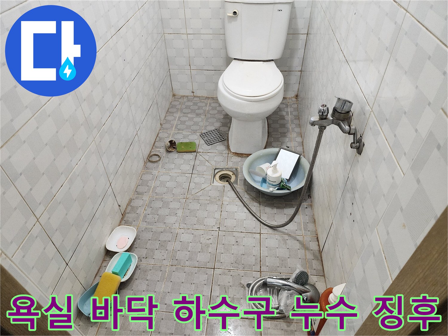 화장실 배수 유가 주변의 물샘 및 오염 상태 촬영