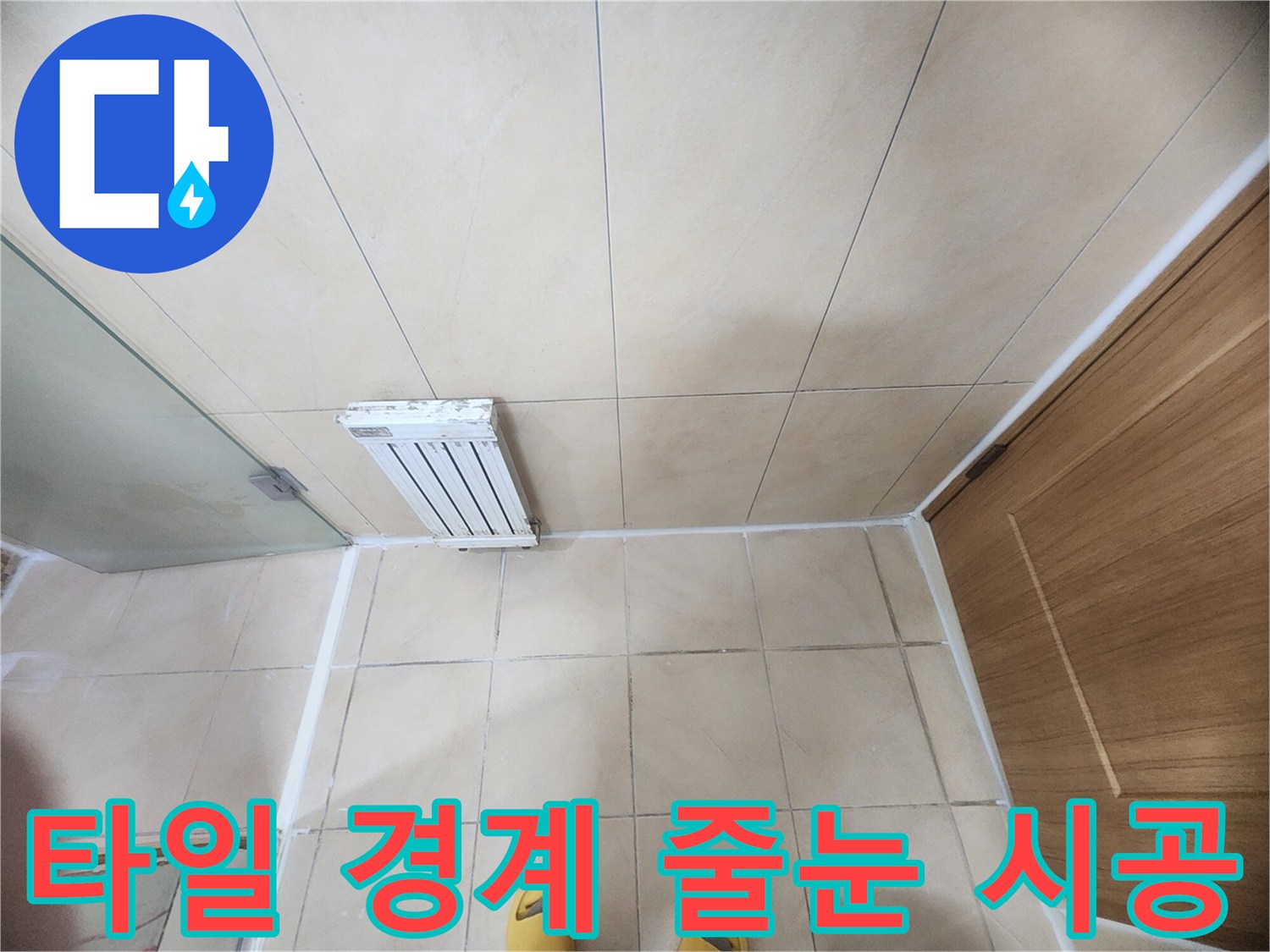 균일하게 채워진 화장실 타일 사이의 흰색 줄눈