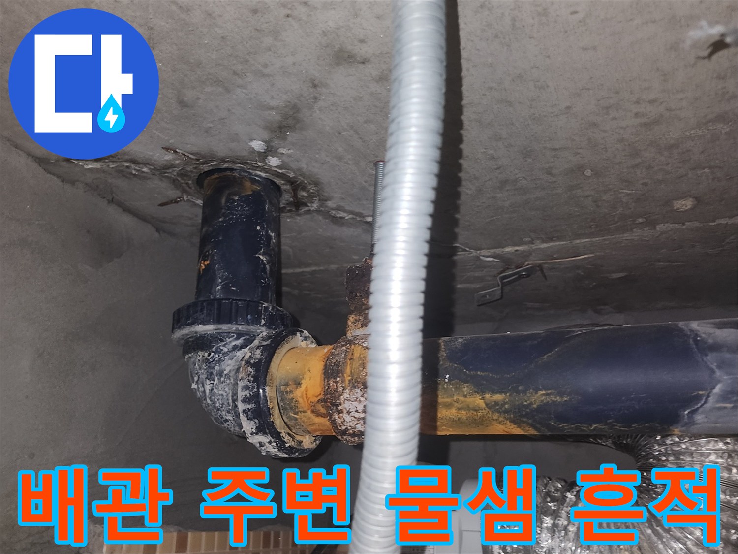 송도 아파트 현장-오염된 배관 연결 부위와 슬라브