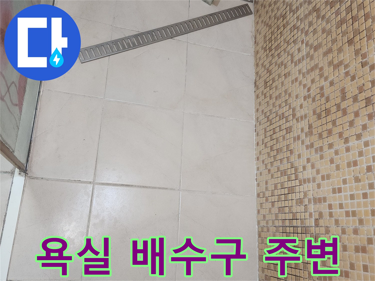송도 욕실-배수구측면-타일벽면