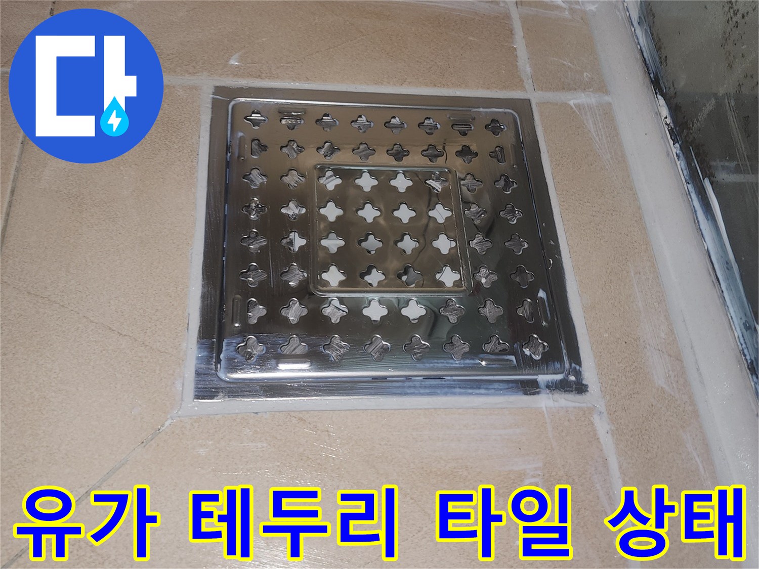 스테인리스 배수구-타일 접합부 근접 촬영