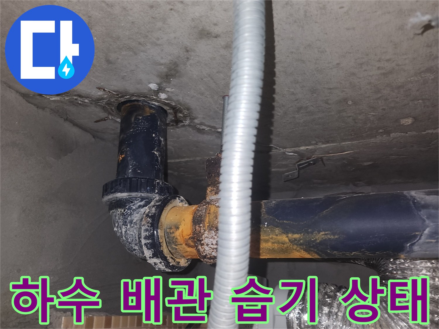 연수구 현장-배관 연결부 주변의 젖은 콘크리트 표면