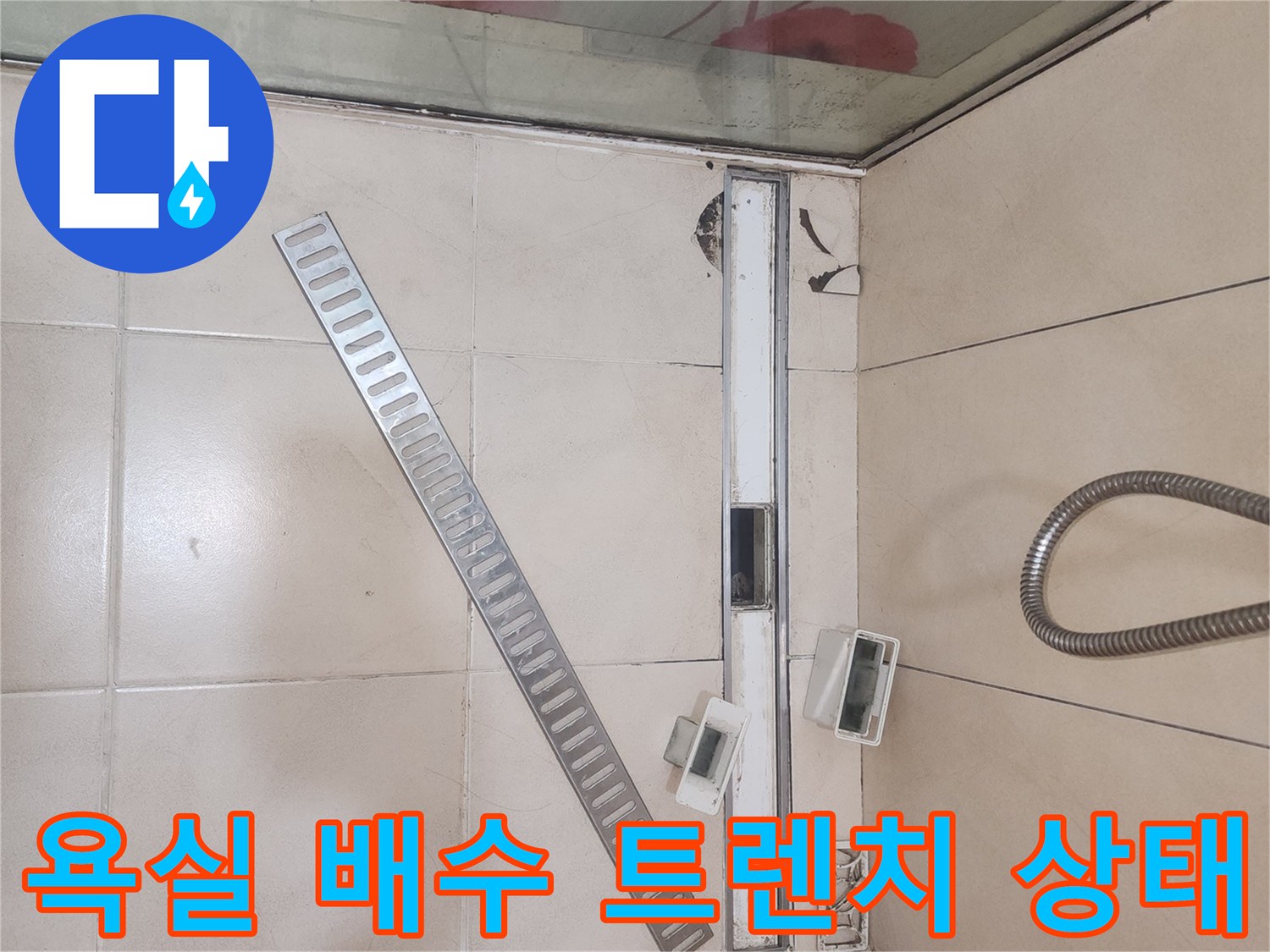 연수구-화장실-배수-트렌치-부위-확인