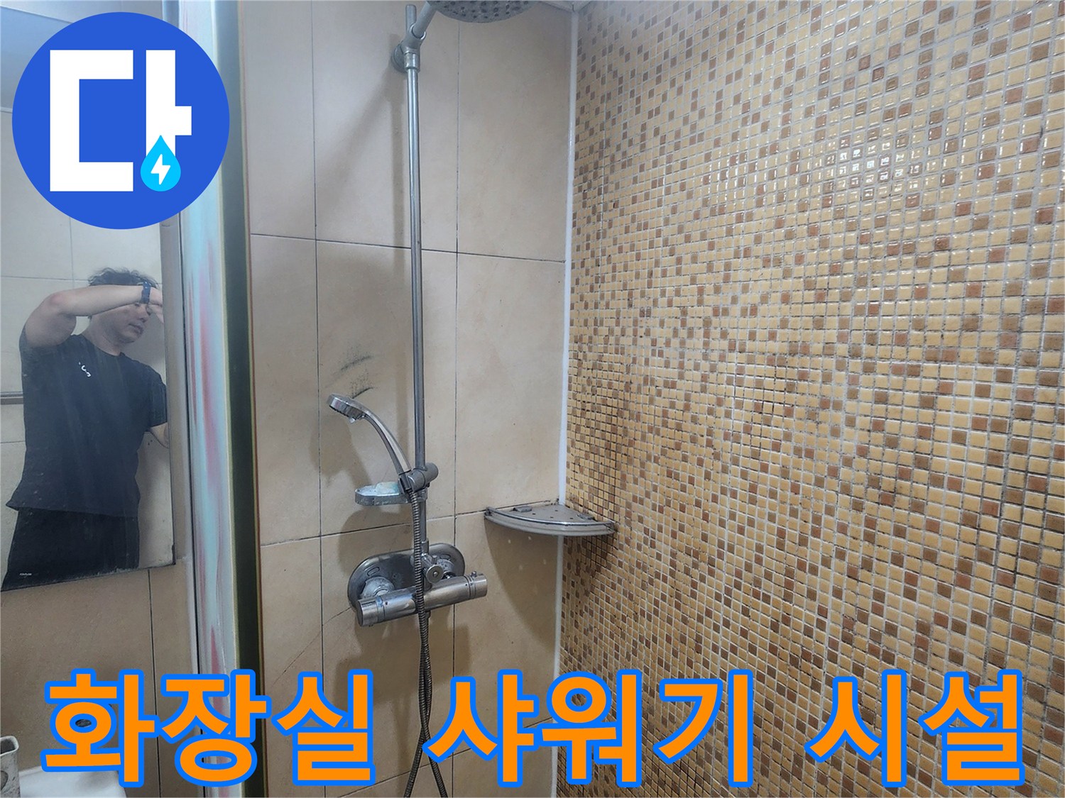 연수구-화장실-샤워기-및-벽면-타일-상태