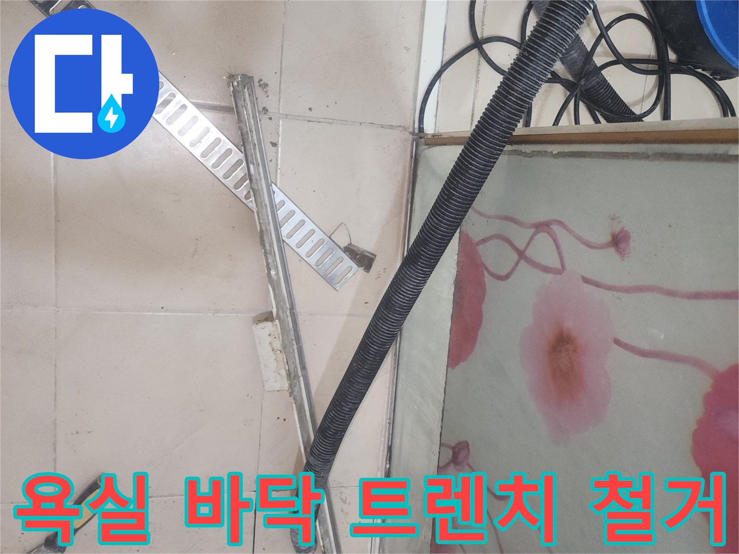 화장실 배수 라인 주변의 타일이 제거된 현장 사진