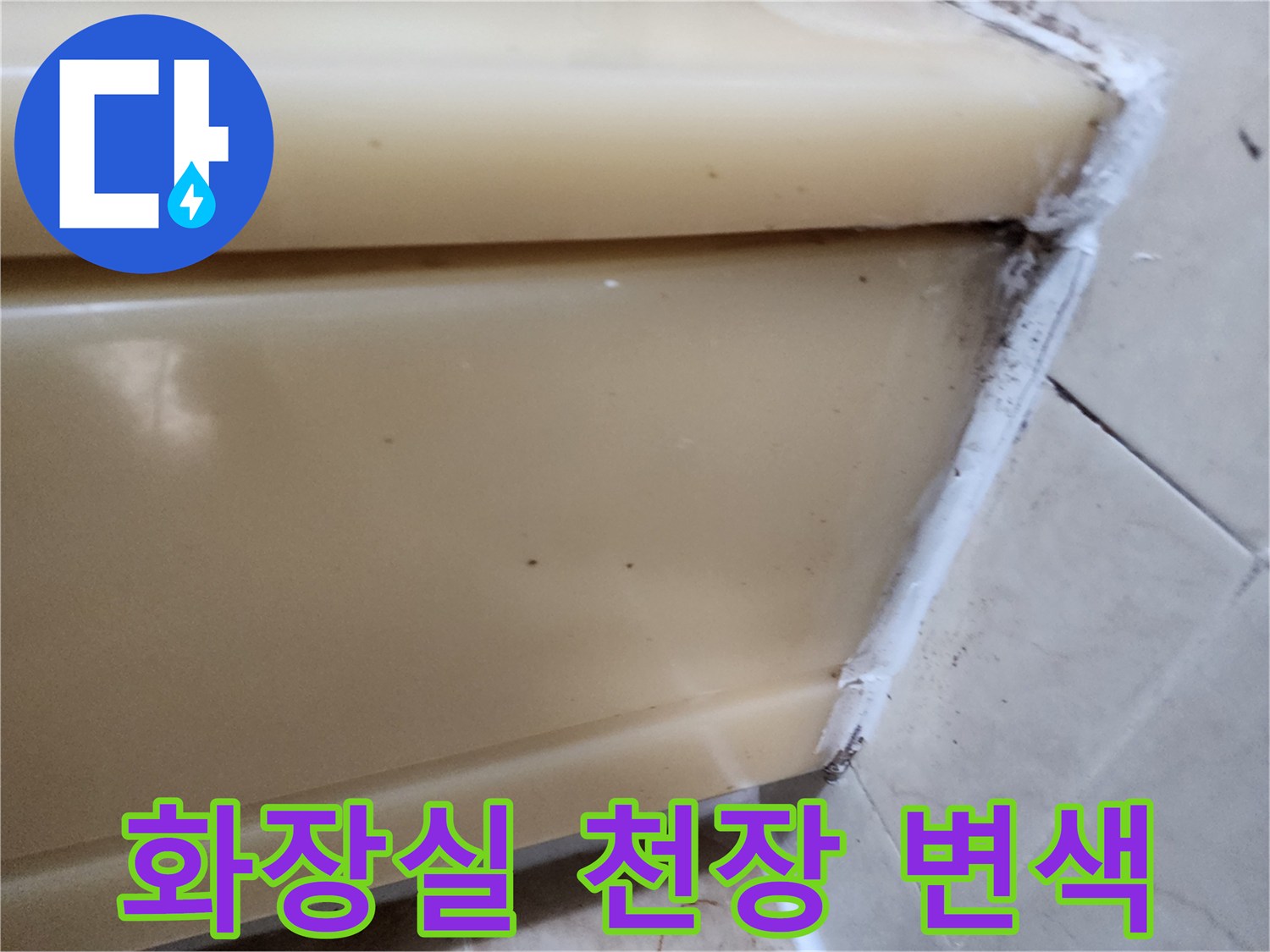 누수로 인해 갈색으로 오염된 천장 패널