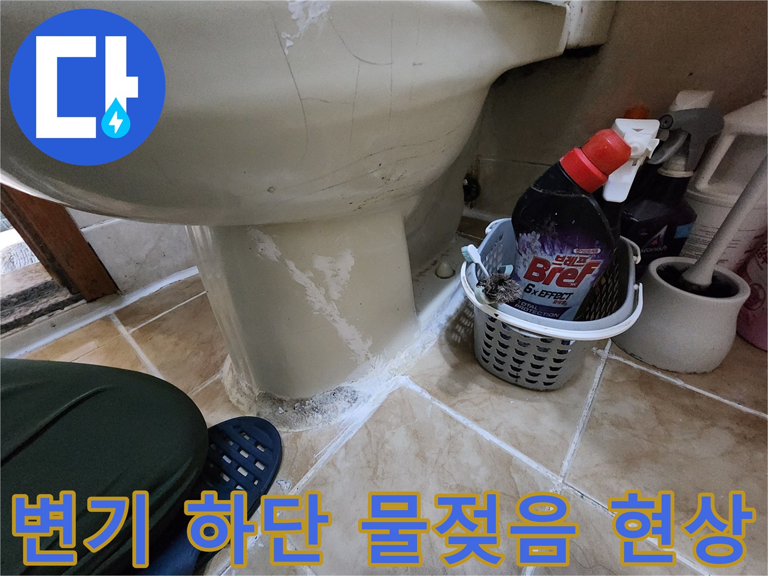 양변기-하부-타일-물자국-관찰
