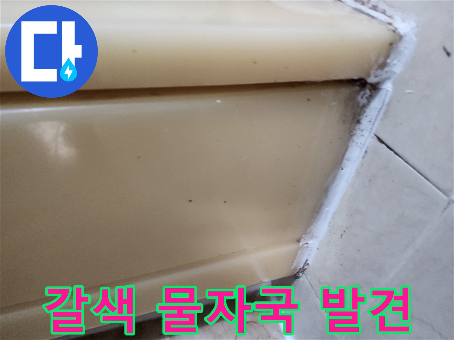 화장실 천장 틈새에 발생한 갈색 오염물