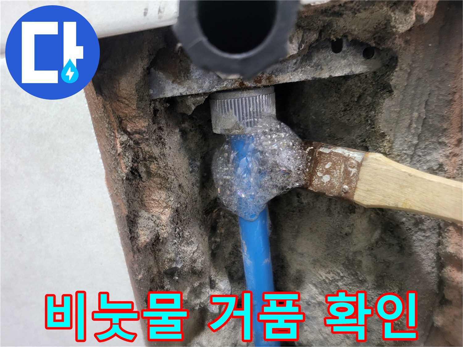 배관 연결 부위-거품이 발생하는 누수 현상