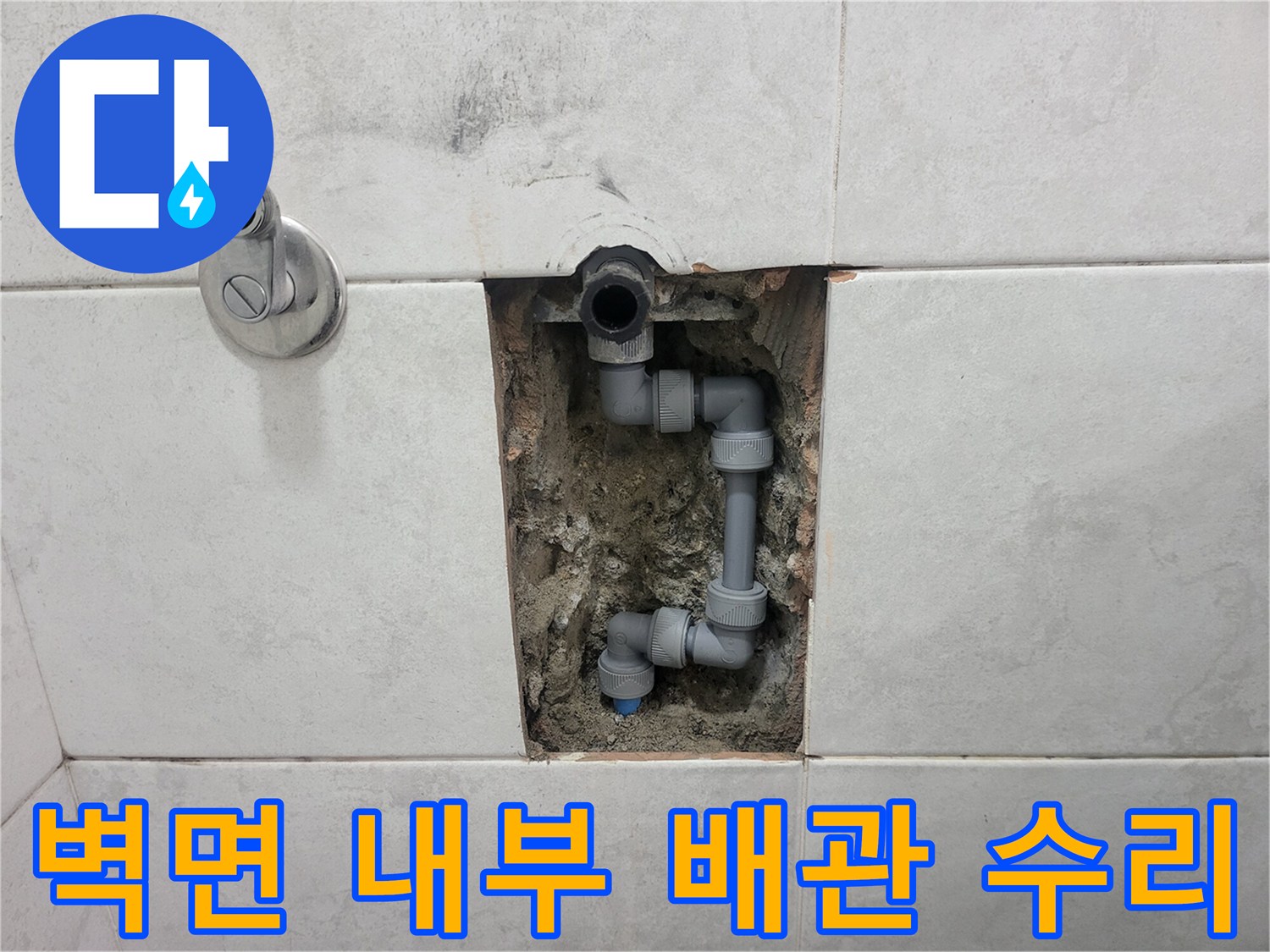 타일-안쪽-노출된-수도-배관-연결-부위