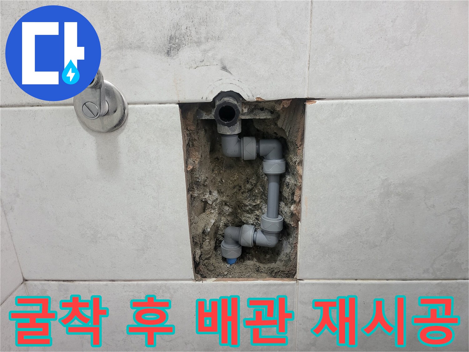타일-제거-후-보이는-새로운-배관-연결-상태