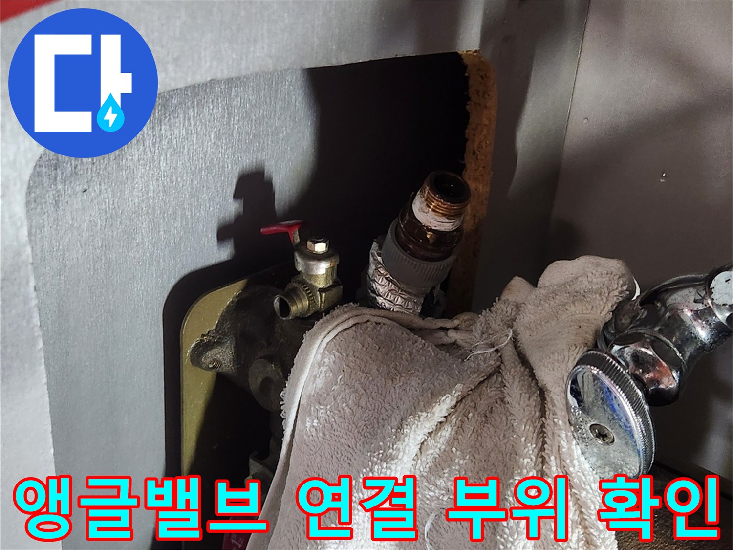 싱크대 하단 밸브-기존 앵글밸브를 탈거하는 작업 모습