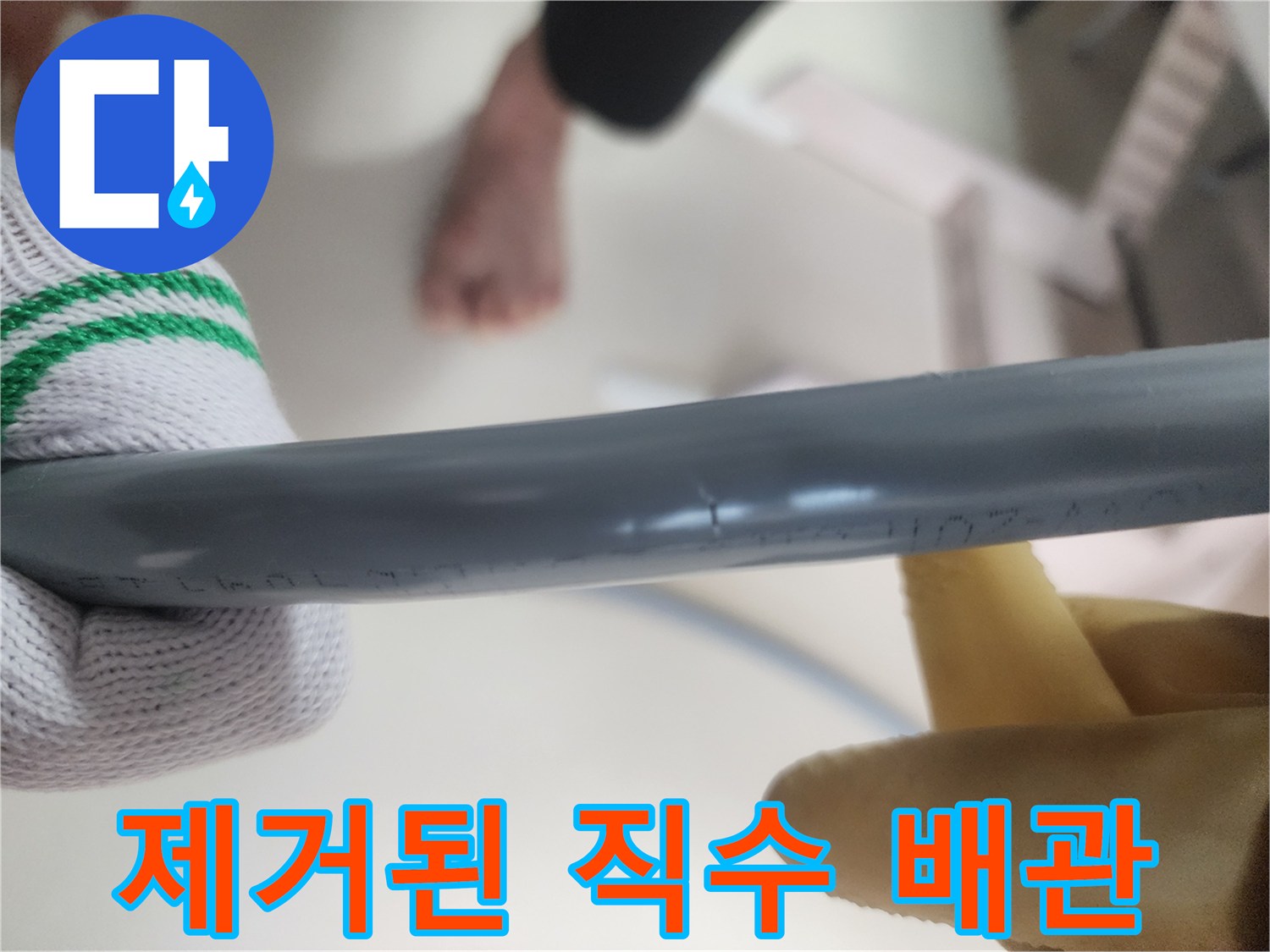 기존-배관을-탈거하여-외부로-꺼낸-상태