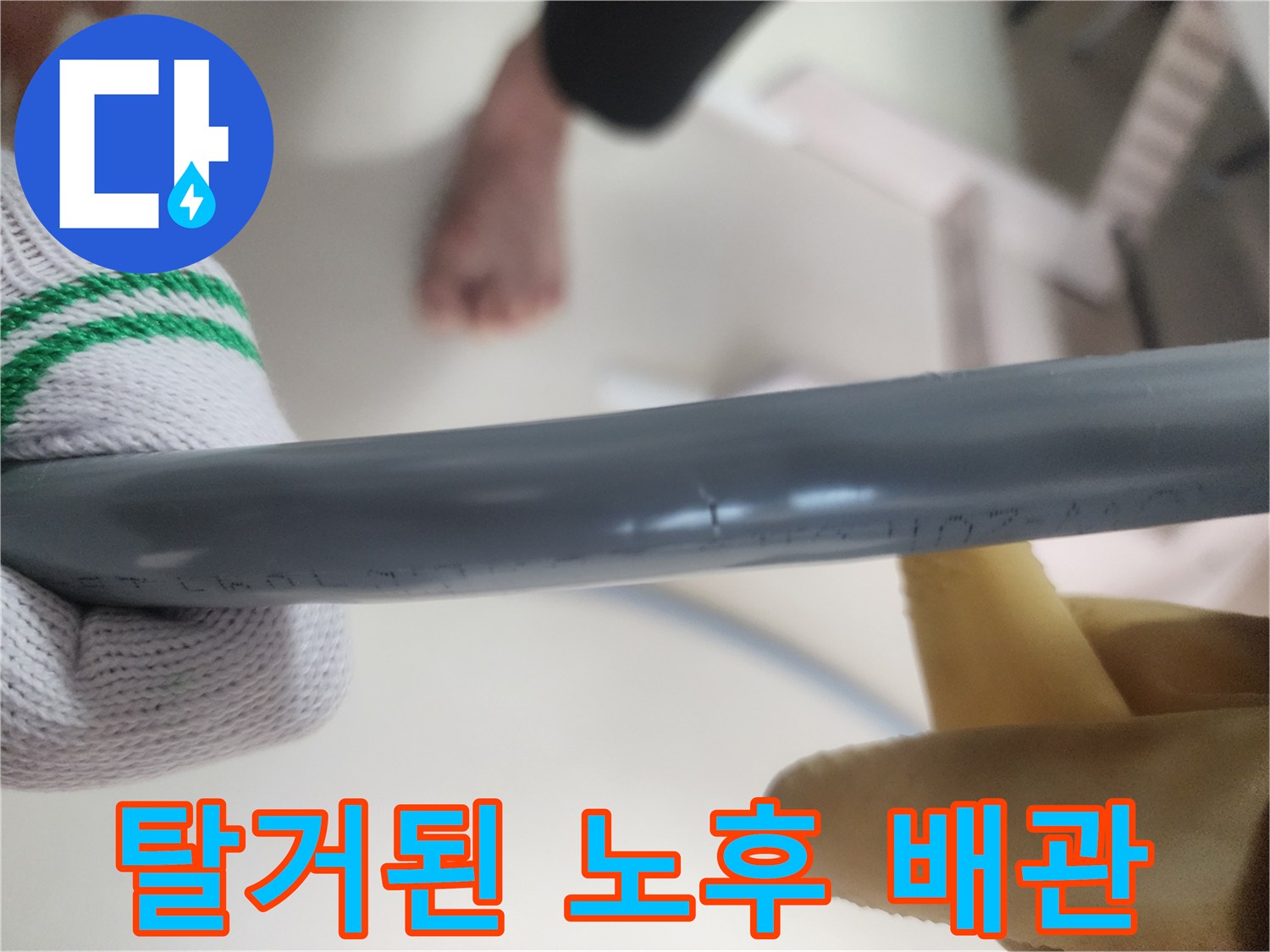 기존에 사용하던 낡은 직수 배관의 모습입니다.