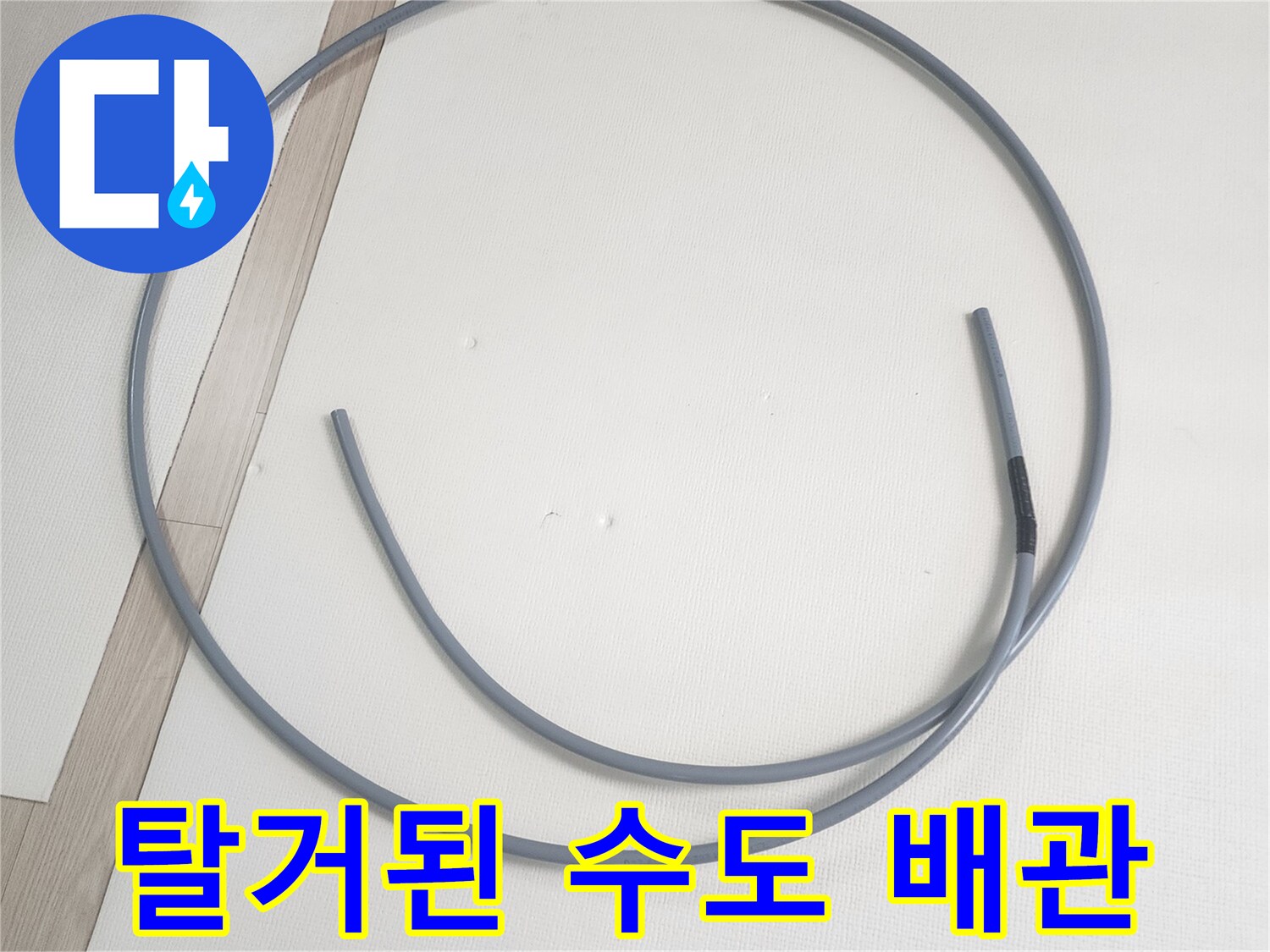 기존에 사용하던-노후된-직수 배관의 모습입니다