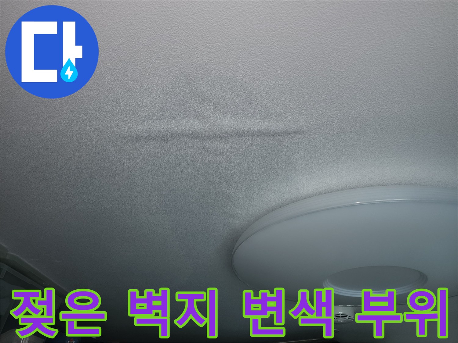 물에-젖어-변색된-벽면-상태를-촬영한-사진