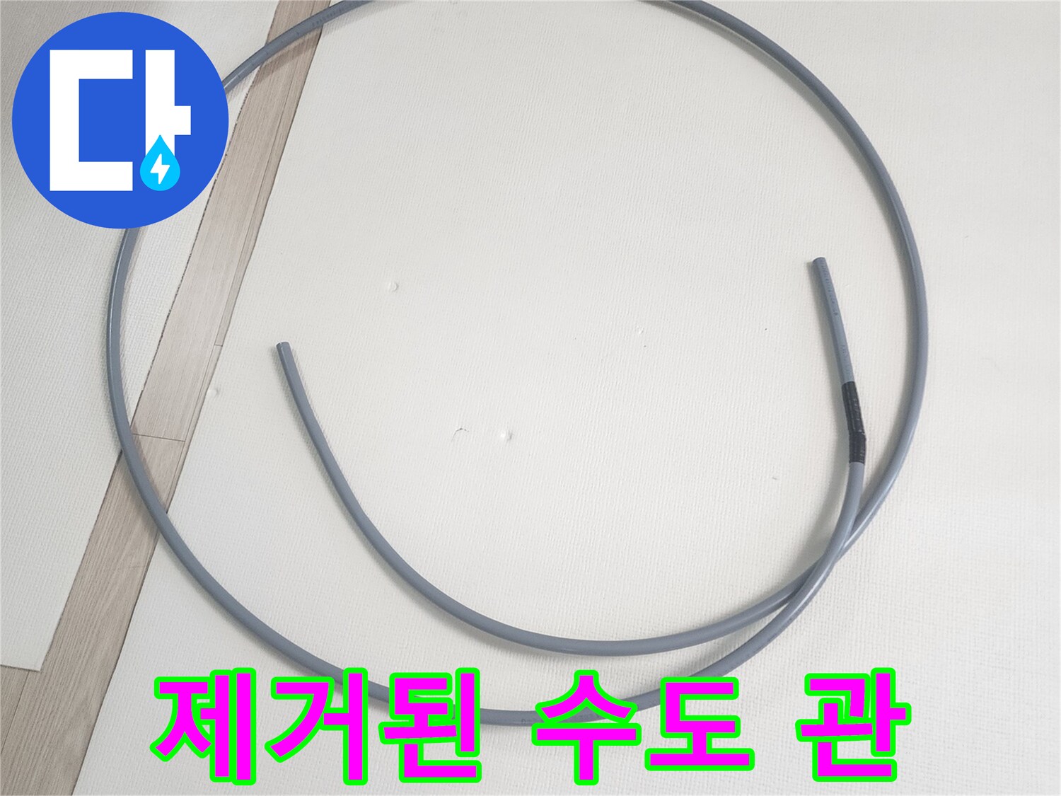 배관 교체를 위해-밖으로 꺼낸 직수 관입니다