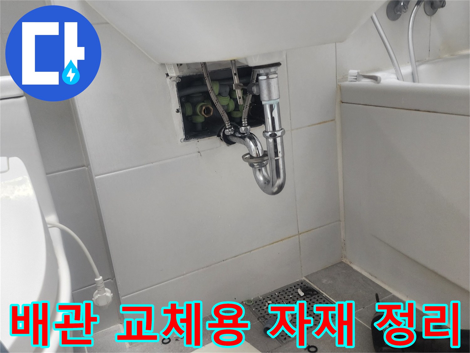 세면대-하단-배관-및-새로운-수전-부속들