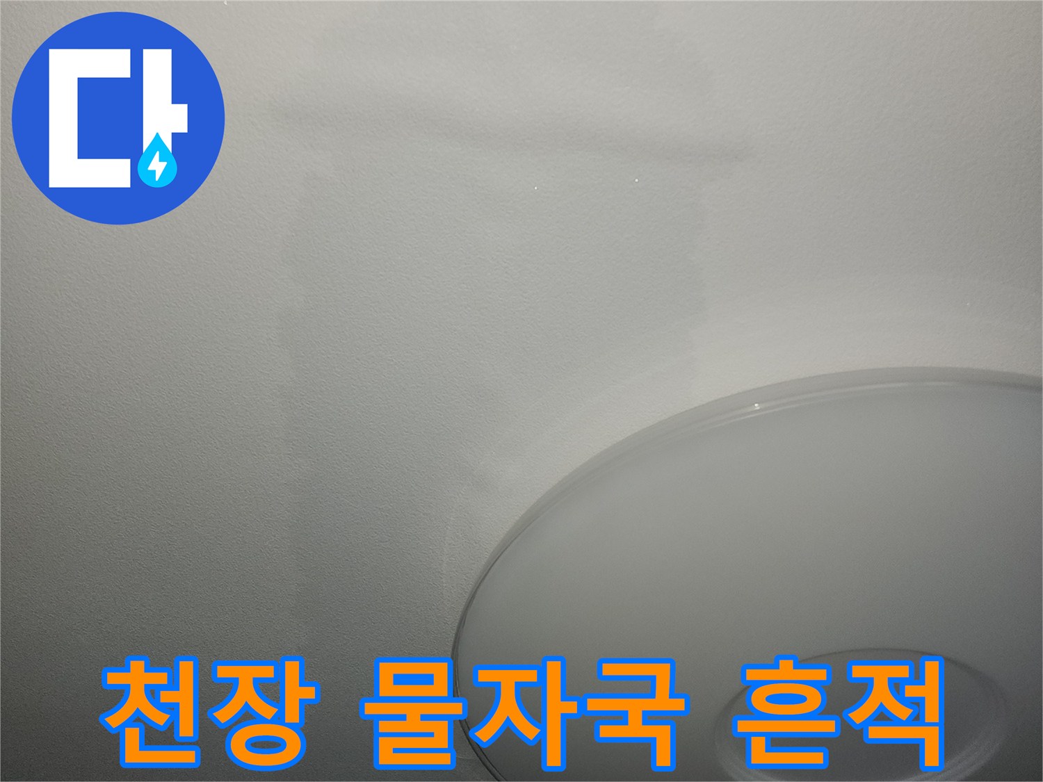 아파트 거실 천장의 넓은 물자국 현황