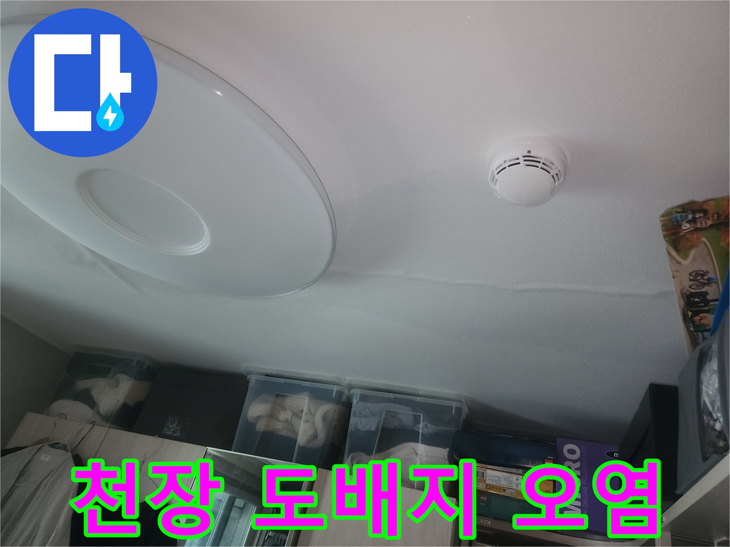 천장 마감재 부위에 발생한 누수 흔적과 얼룩